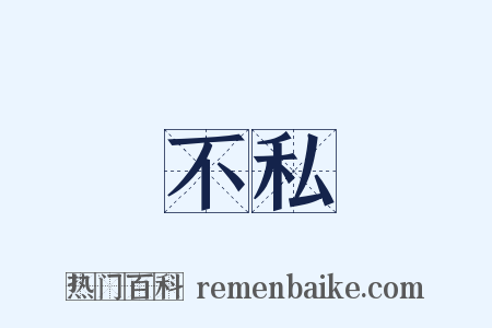 不私是什么意思的图片